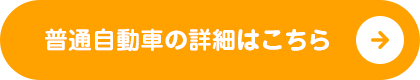 普通自動車の詳細はこちら