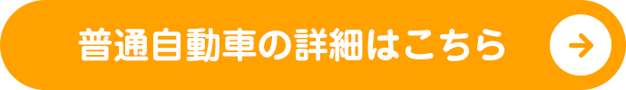 普通自動車の詳細はこちら