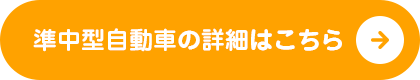 準中型自動車の詳細はこちら