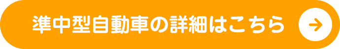 準中型自動車の詳細はこちら