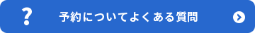 予約についてよくある質問