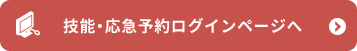 技能・応急予約ログインページへ