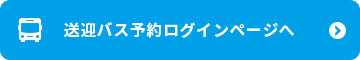 送迎バス予約ログインページへ