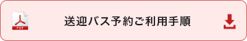 送迎バスご利用手順