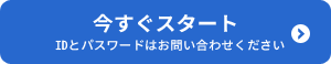 今すぐスタート　IDとパスワードはお問い合わせください