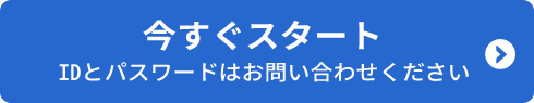 今すぐスタート　IDとパスワードはお問い合わせください