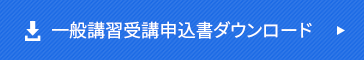 一般講習受講申込書ダウンロード