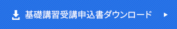 基礎講習受講申込書ダウンロード