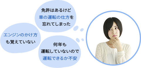 免許はあるけど車の運転の仕方を忘れてしまった　エンジンのかけ方も覚えていない　何年も運転していないので運転できるか不安　