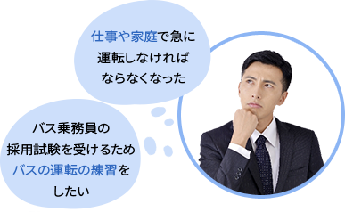 仕事や家庭で急に運転しなければならなくなった　バス乗務員の採用試験を受けるためバスの運転の練習をしたい