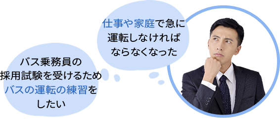 仕事や家庭で急に運転しなければならなくなった　バス乗務員の採用試験を受けるためバスの運転の練習をしたい