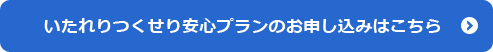 いたれりつくせり安心プランのお申し込みはこちら