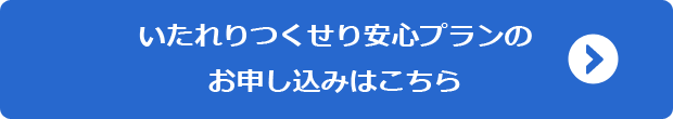 いたれりつくせり安心プランのお申し込みはこちら