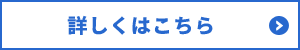 詳しくはこちら