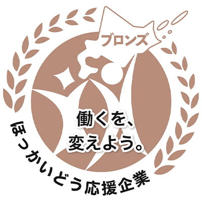 北海道働き方改革推進企業認定制度 ブロンズ認定