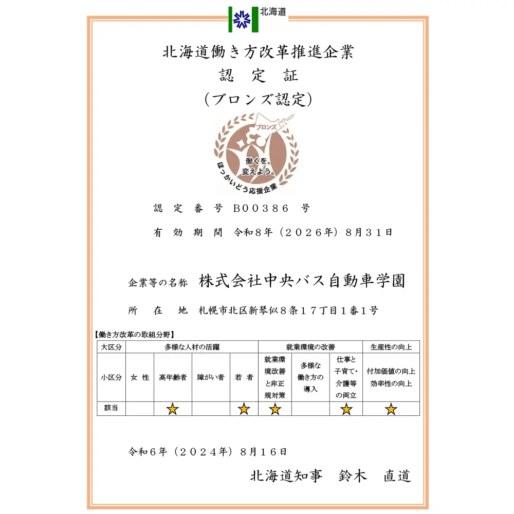北海道働き方改革推進企業認定制度 ブロンズ認定 中央バス自動車学校