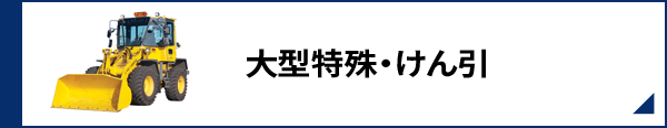 大型特殊・けん引