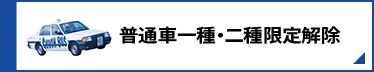 普通車一種・二種限定解除