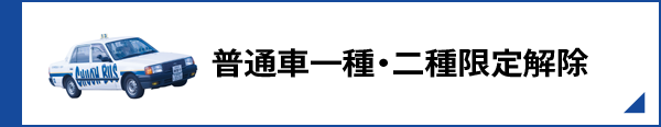 普通車一種・二種限定解除