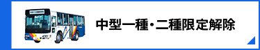 中型一種・二種限定解除