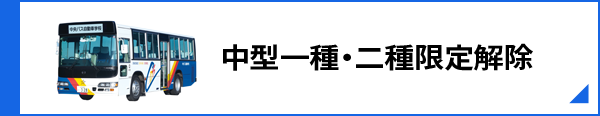 中型一種・二種限定解除