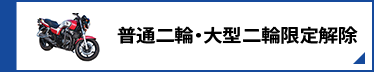 普通二輪・大型二輪限定解除