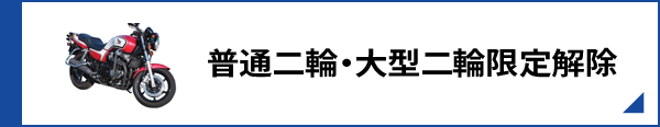 普通二輪・大型二輪限定解除