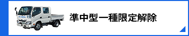 準中型一種限定解除