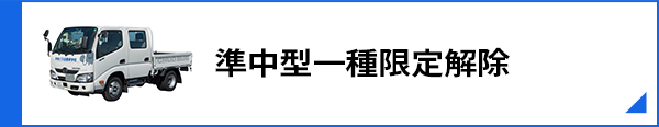 準中型一種限定解除