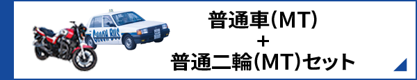 普通車(MT)+普通二輪(MT)セット