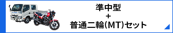 準中型+普通二輪(MT)セット