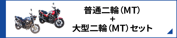 普通二輪（MT）+大型二輪（MT）セット