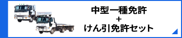 中型一種免許+けん引免許セット