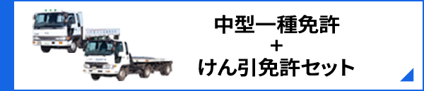 中型一種免許+けん引免許セット