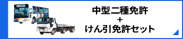 中型二種免許+けん引免許セット