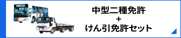 中型二種免許+けん引免許セット