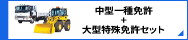 中型一種免許+大型特殊免許セット