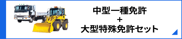 中型一種免許+大型特殊免許セット