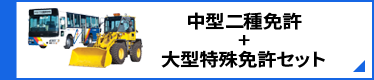 中型二種免許+大型特殊免許セット