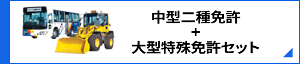 中型二種免許+大型特殊免許セット