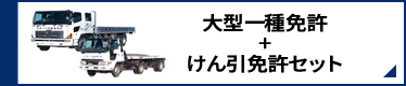 大型一種免許+けん引免許セット