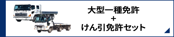 大型一種免許+けん引免許セット