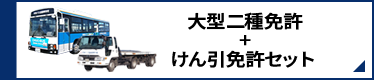 大型二種免許+けん引免許セット 