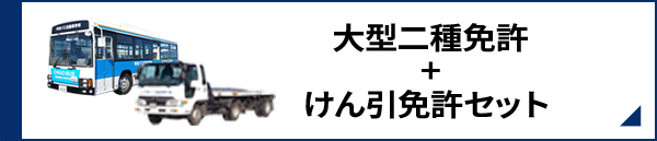 大型二種免許+けん引免許セット 