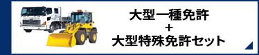 大型一種免許+大型特殊免許セット