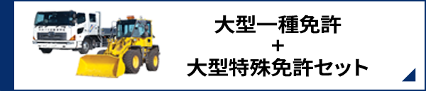 大型一種免許+大型特殊免許セット