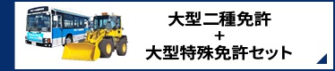 大型二種免許+大型特殊免許セット