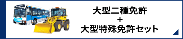 大型二種免許+大型特殊免許セット