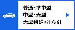 普通・準中型・中型・大型 大型特殊・けん引