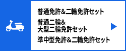 普通免許・二輪免許セット 普通二輪・大型二輪免許セット 準中型免許・二輪免許セット